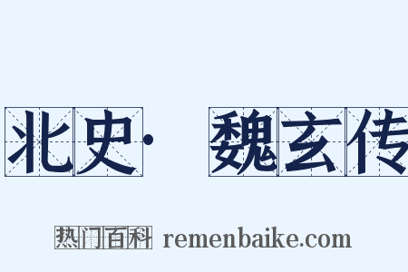 北史·魏玄传是什么意思的图片